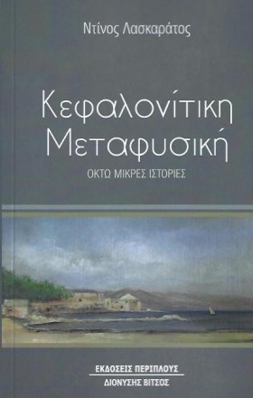 ΚΕΦΑΛΟΝΙΤΙ …