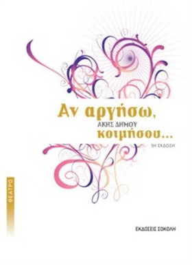 ΑΝ ΑΡΓΗΣΩ, &hellip;