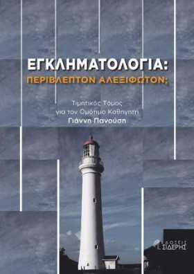 ΕΓΚΛΗΜΑΤΟΛ …