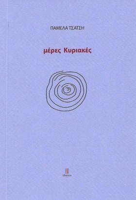 ΜΕΡΕΣ ΚΥΡΙ …