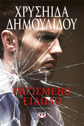 ΡΑΓΙΣΜΕΝΟ …