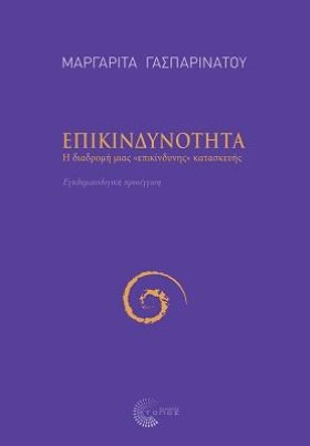 ΕΠΙΚΙΝΔΥΝΟ …