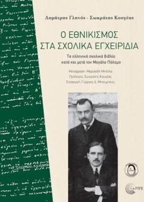 Ο ΕΘΝΙΚΙΣΜ …