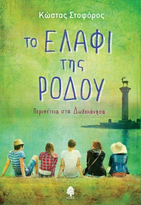 ΤΟ ΕΛΑΦΙ Τ …