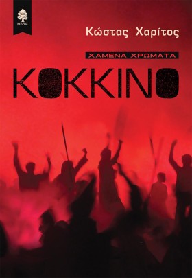 ΚΟΚΚΙΝΟ