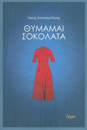 ΘΥΜΑΜΑΙ ΣΟ &hellip;