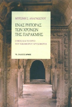 ΕΝΑΣ ΡΗΤΟΡ …