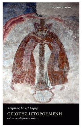 ΟΣΙΟΤΗΣ ΙΣ &hellip;