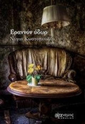 ΕΡΑΝΝΟΝ ΥΔ &hellip;