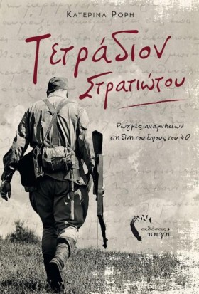 ΤΕΤΡΑΔΙΟΝ …
