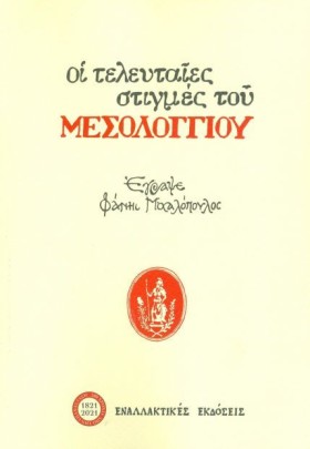ΟΙ ΤΕΛΕΥΤΑ &hellip;