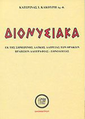 ΔΙΟΝΥΣΙΑΚΑ …