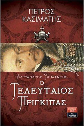 ΑΛΕΞΑΝΔΡΟΣ …