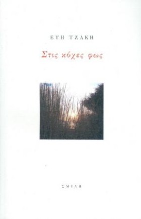 ΣΤΙΣ ΚΟΧΕΣ …
