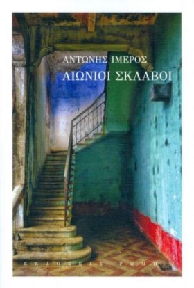 ΑΙΩΝΙΟΙ ΣΚ &hellip;