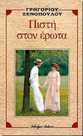 ΠΙΣΤΗ ΣΤΟΝ &hellip;