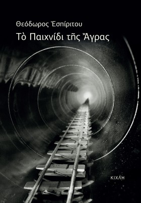 ΤΟ ΠΑΙΧΝΙΔ &hellip;