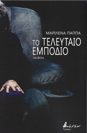 ΤΟ ΤΕΛΕΥΤΑ &hellip;