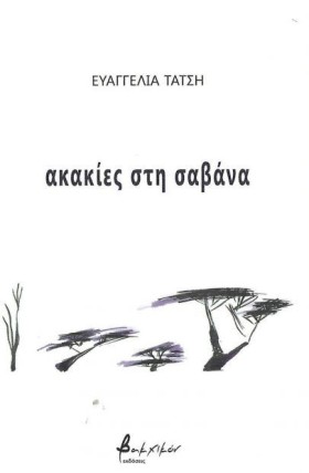 ΑΚΑΚΙΕΣ ΣΤ …