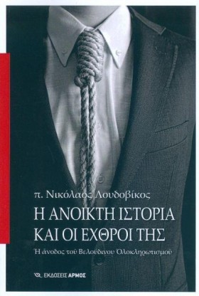 Η ΑΝΟΙΚΤΗ &hellip;