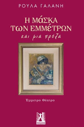 Η ΜΑΣΚΑ ΤΩ …