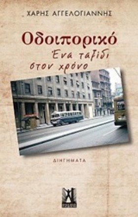 ΟΔΟΙΠΟΡΙΚΟ &hellip;