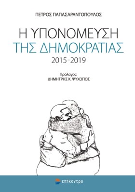 Η ΥΠΟΝΟΜΕΥ &hellip;
