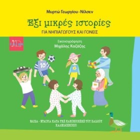 ΕΞΙ ΜΙΚΡΕΣ &hellip;