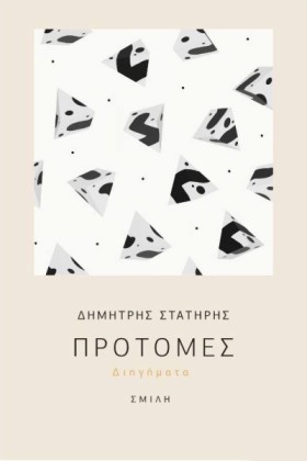 ΠΡΟΤΟΜΕΣ