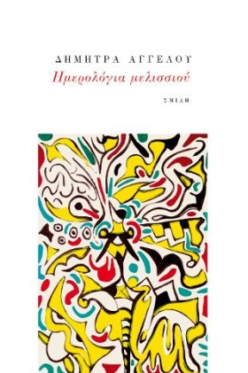 ΗΜΕΡΟΛΟΓΙΑ …
