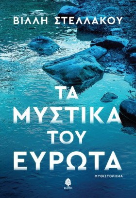ΤΑ ΜΥΣΤΙΚΑ &hellip;