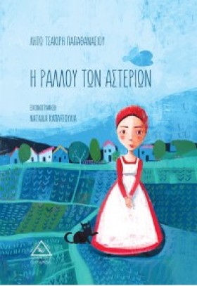 Η ΡΑΛΛΟΥ Τ &hellip;