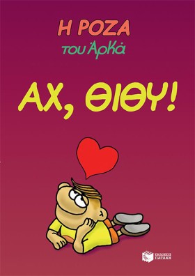 Η ΡΟΖΑ ΤΟΥ &hellip;