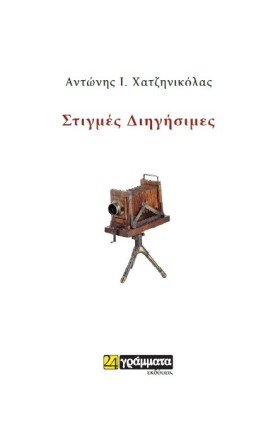 ΣΤΙΓΜΕΣ ΔΙ &hellip;