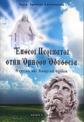 ΕΝΘΕΟΙ ΠΕΡ &hellip;