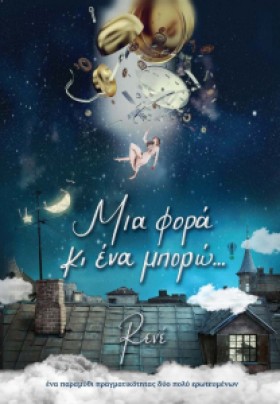 ΜΙΑ ΦΟΡΑ Κ …