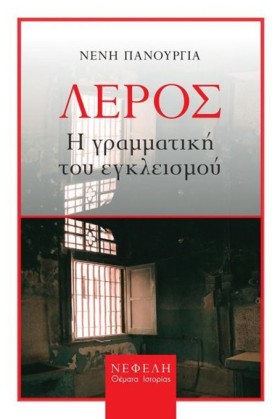 ΛΕΡΟΣ - Η &hellip;