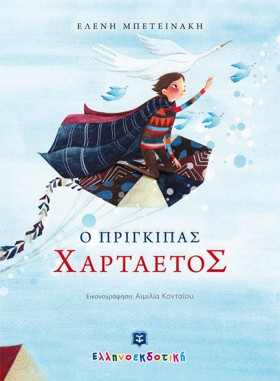 Ο ΠΡΙΓΚΙΠΑ …
