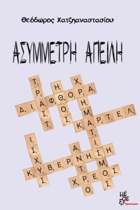 ΑΣΥΜΜΕΤΡΗ …