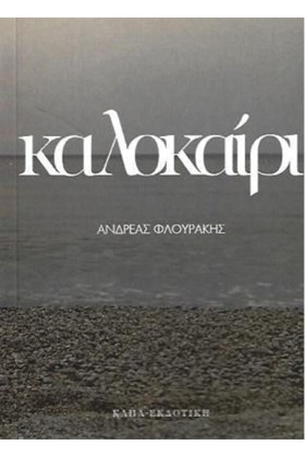 ΚΑΛΟΚΑΙΡΙ