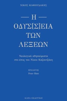 Η ΟΔΥΣ[Σ]Ε &hellip;