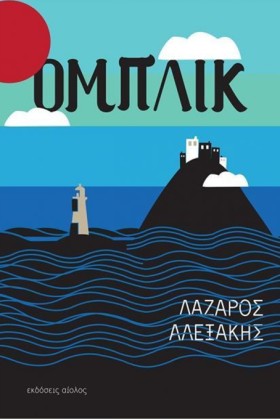 ΟΜΠΛΙΚ