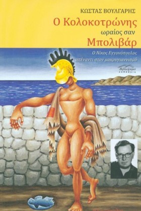 Ο ΚΟΛΟΚΟΤΡ …