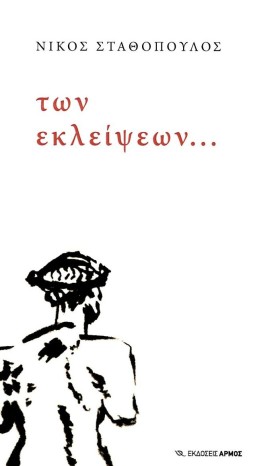 ΤΩΝ ΕΚΛΕΙΨ &hellip;