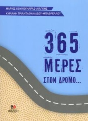 365 ΜΕΡΕΣ &hellip;