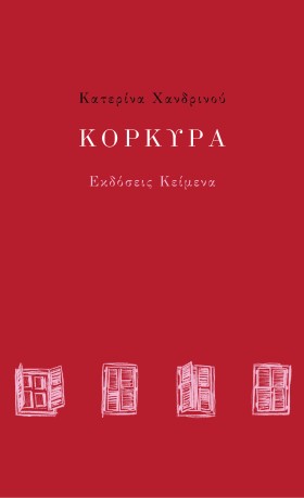 ΚΟΡΚΥΡΑ