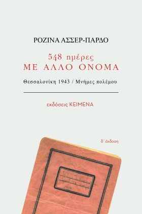 548 ΗΜΕΡΕΣ …