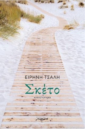 ΣΚΕΤΟ