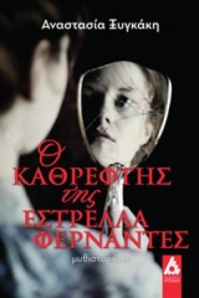 Ο ΚΑΘΡΕΦΤΗ …