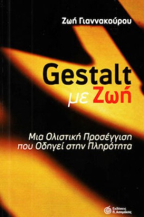 GESTALT ΜΕ …